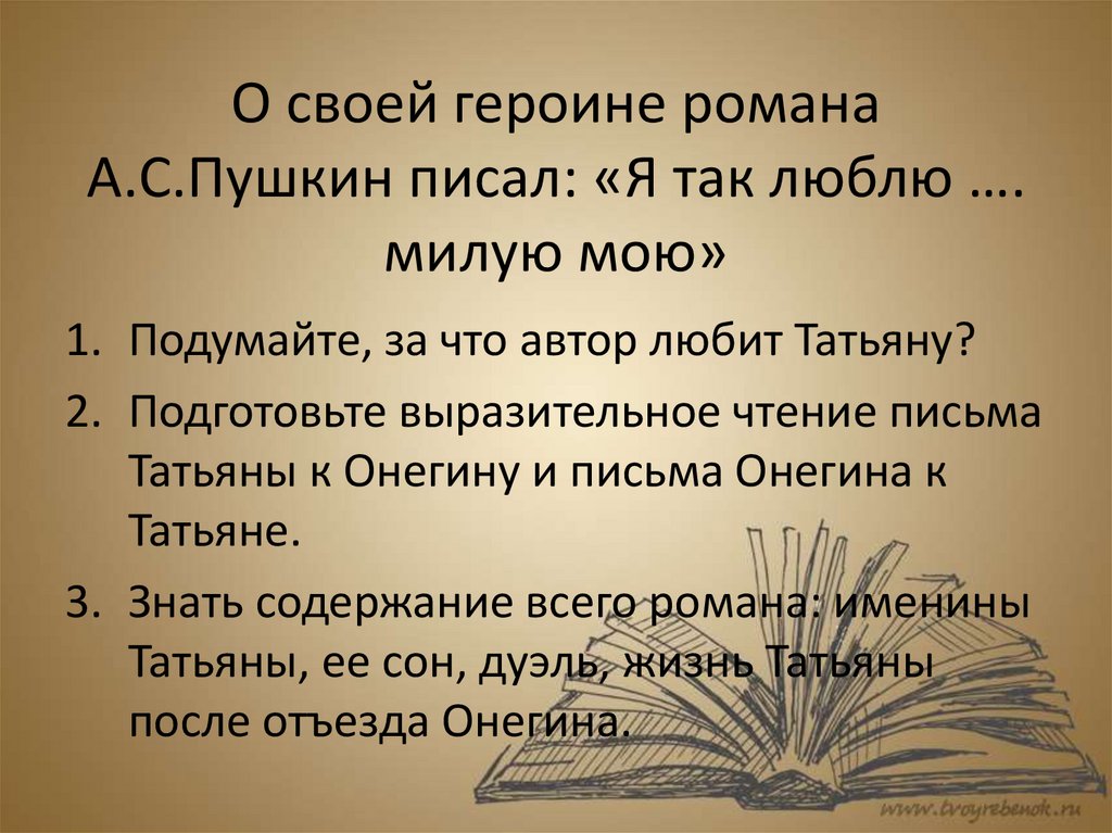 О своей героине романа А.С.Пушкин писал: «Я так люблю …. милую мою»