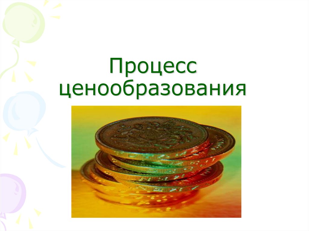 Процесс ценообразования
