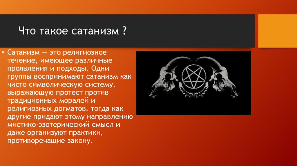 Что такое сатанизм ?