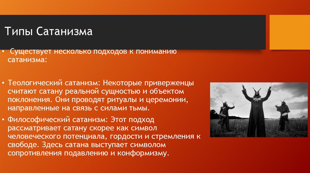 Типы Сатанизма