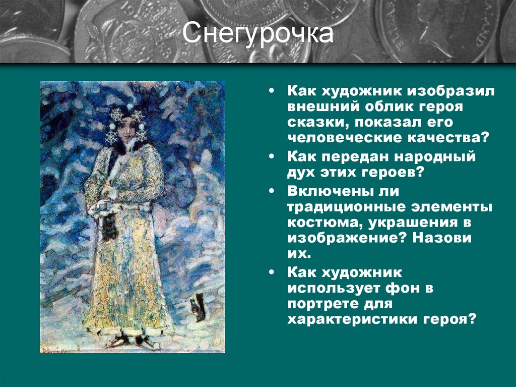 Снегурочка