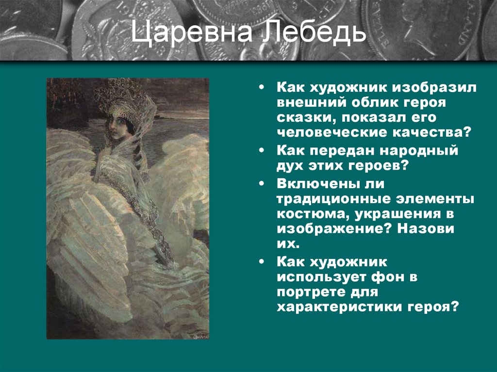 Царевна Лебедь