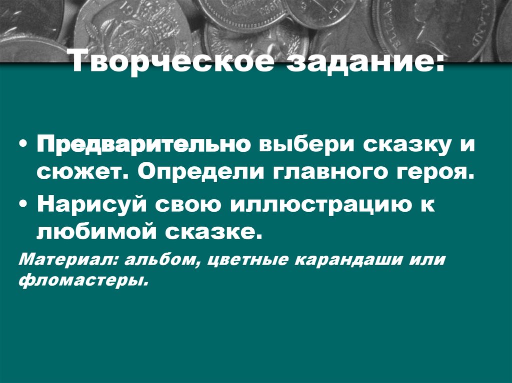 Творческое задание: