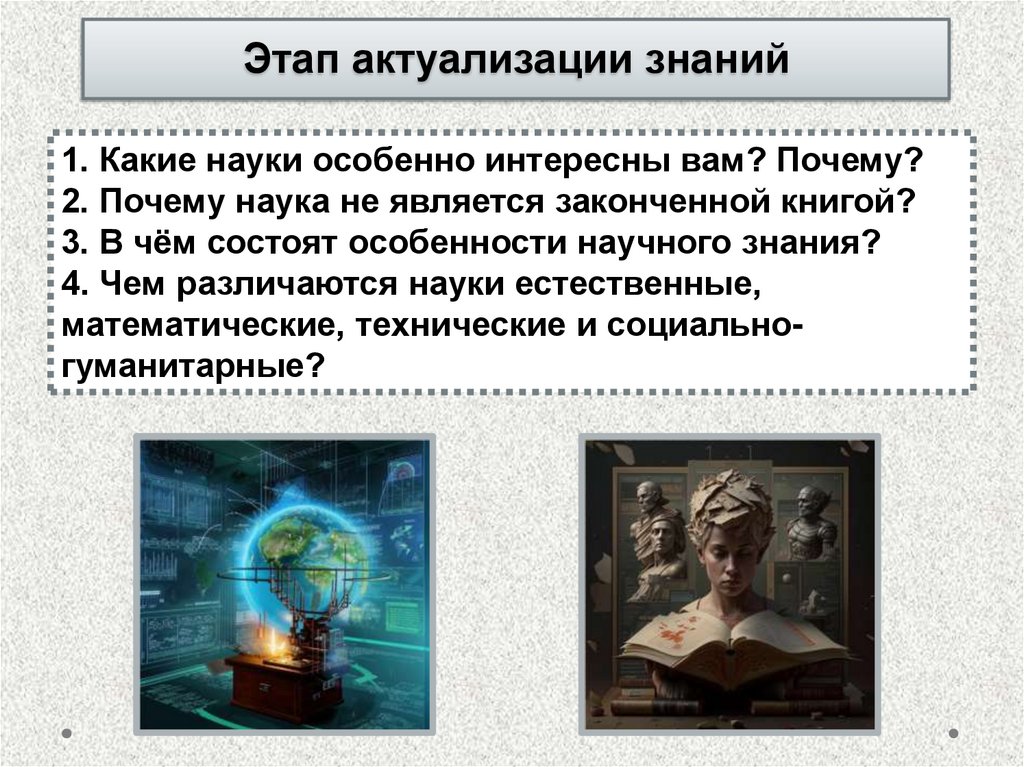 Этап актуализации знаний