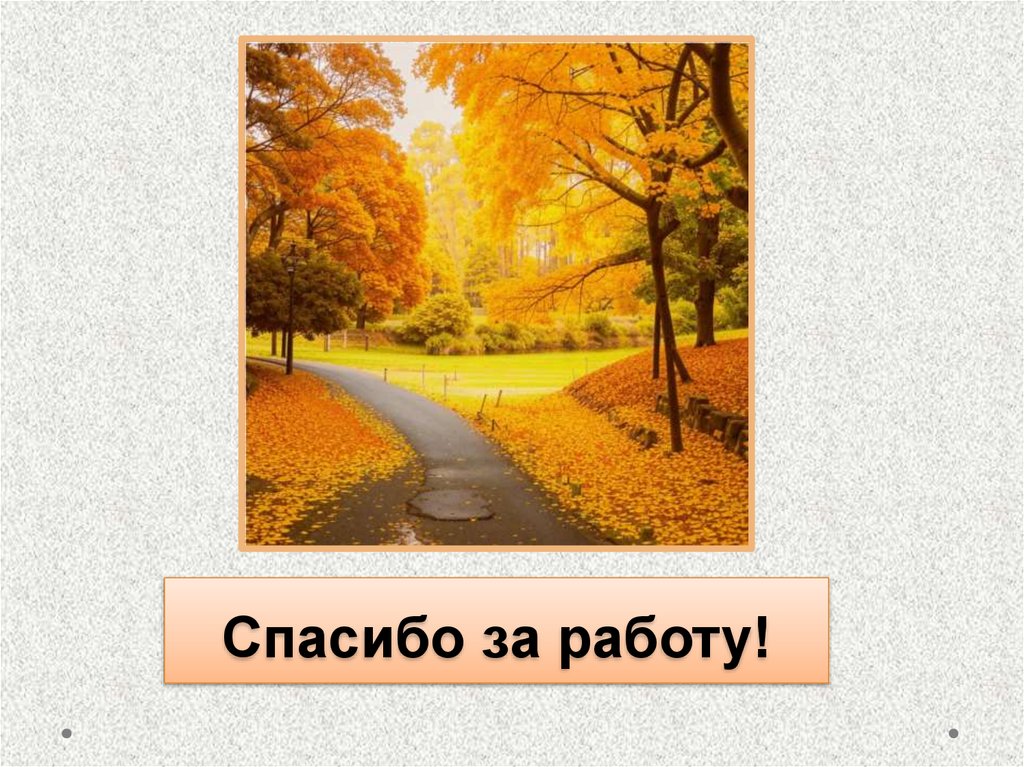 Спасибо за работу!