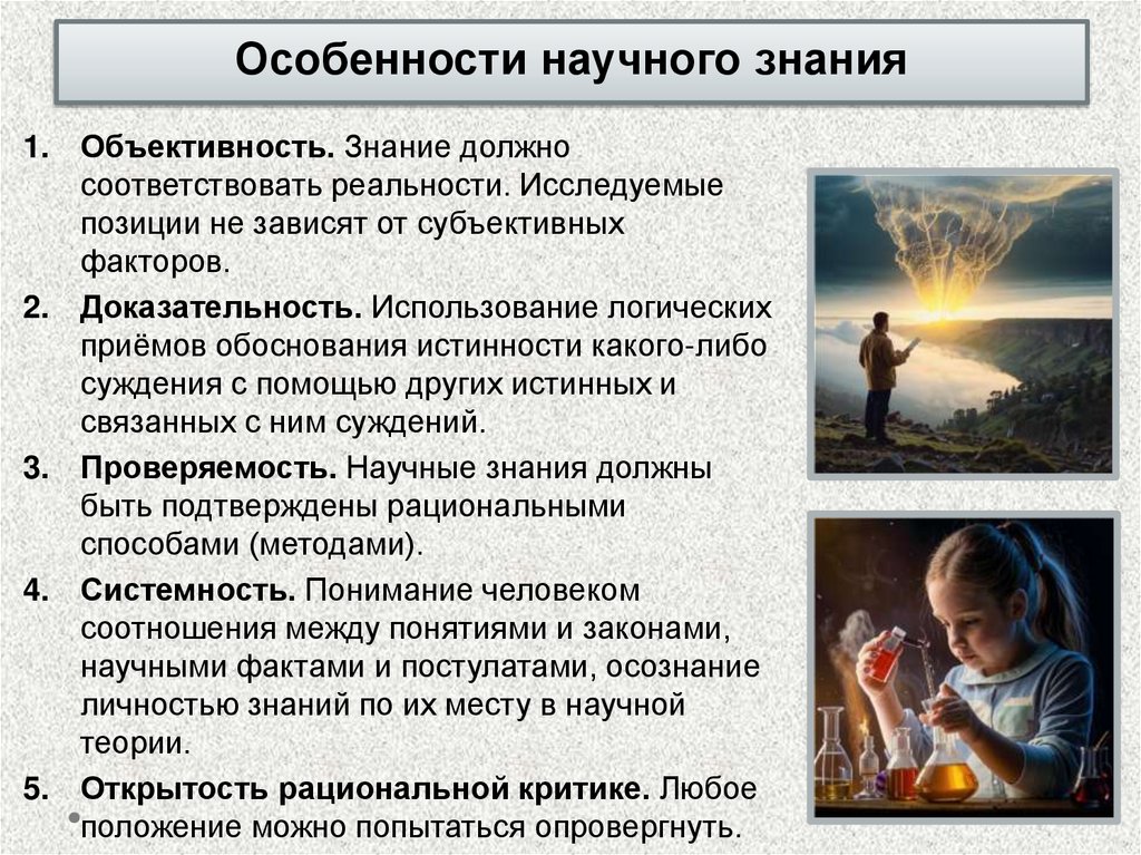 Особенности научного знания