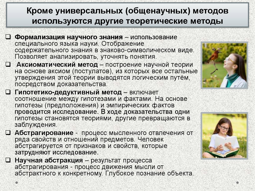 Кроме универсальных (общенаучных) методов используются другие теоретические методы