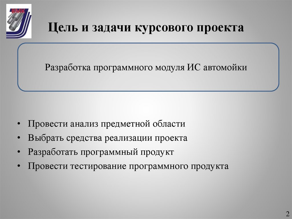 Цель и задачи курсового проекта
