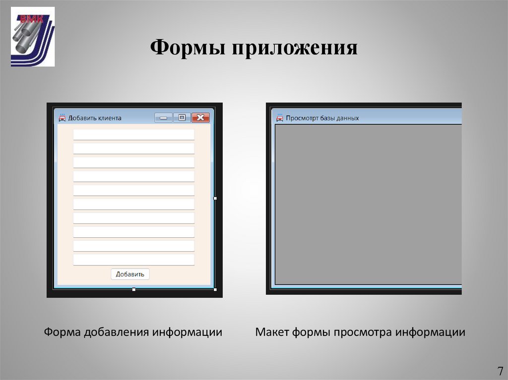 Формы приложения