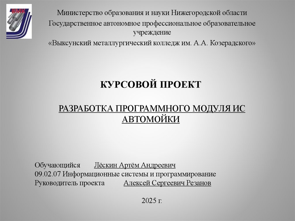 КУРСОВОЙ ПРОЕКТ    РАЗРАБОТКА ПРОГРАММНОГО МОДУЛЯ ИС АВТОМОЙКИ