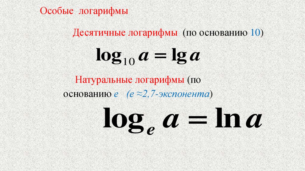 Особые логарифмы