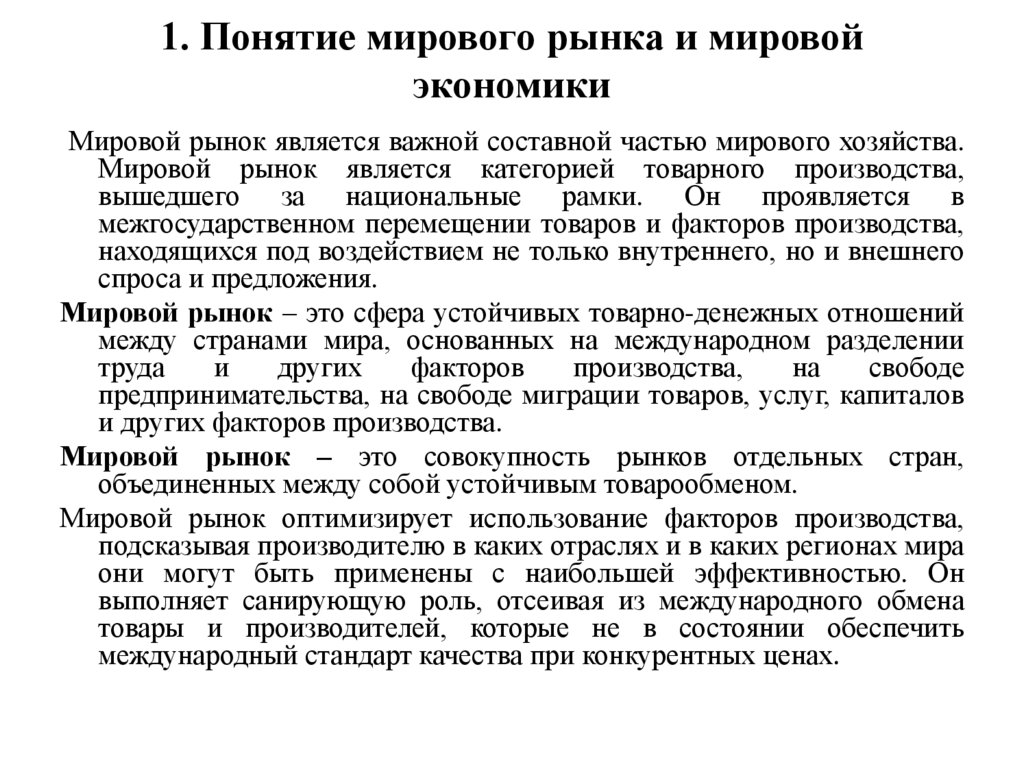 1. Понятие мирового рынка и мировой экономики