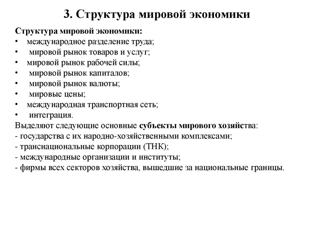 3. Структура мировой экономики