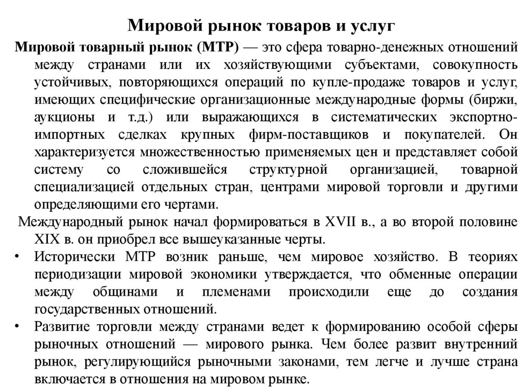 Мировой рынок товаров и услуг