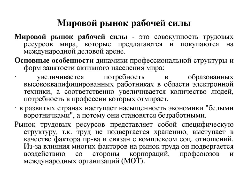 Мировой рынок рабочей силы