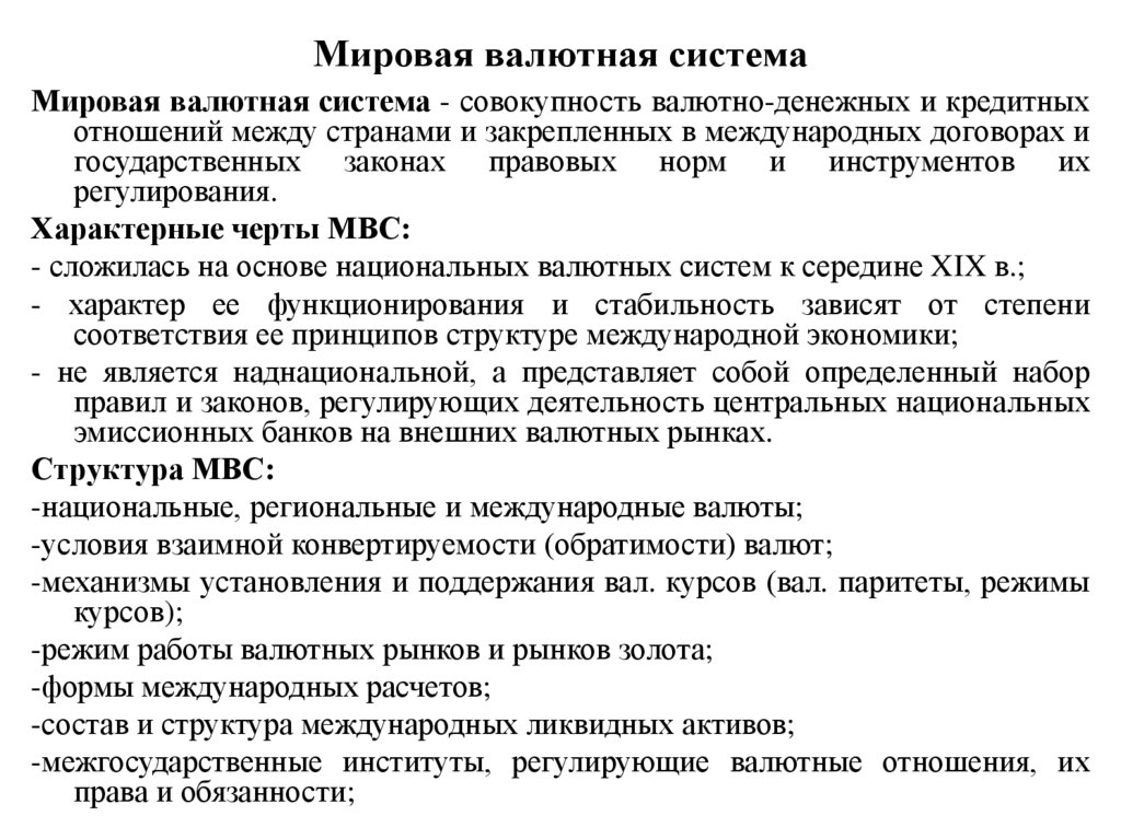 Мировая валютная система