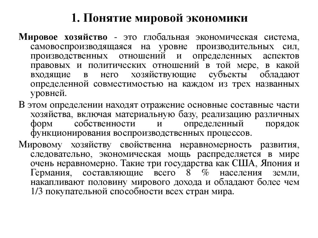 1. Понятие мировой экономики