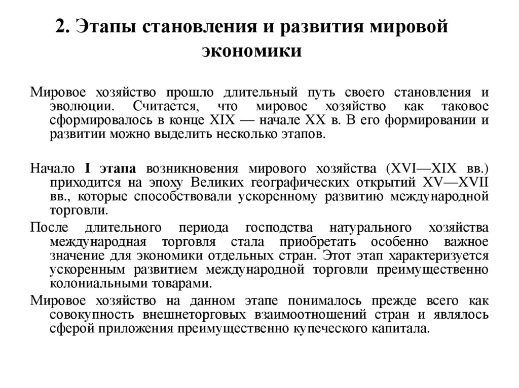 2. Этапы становления и развития мировой экономики