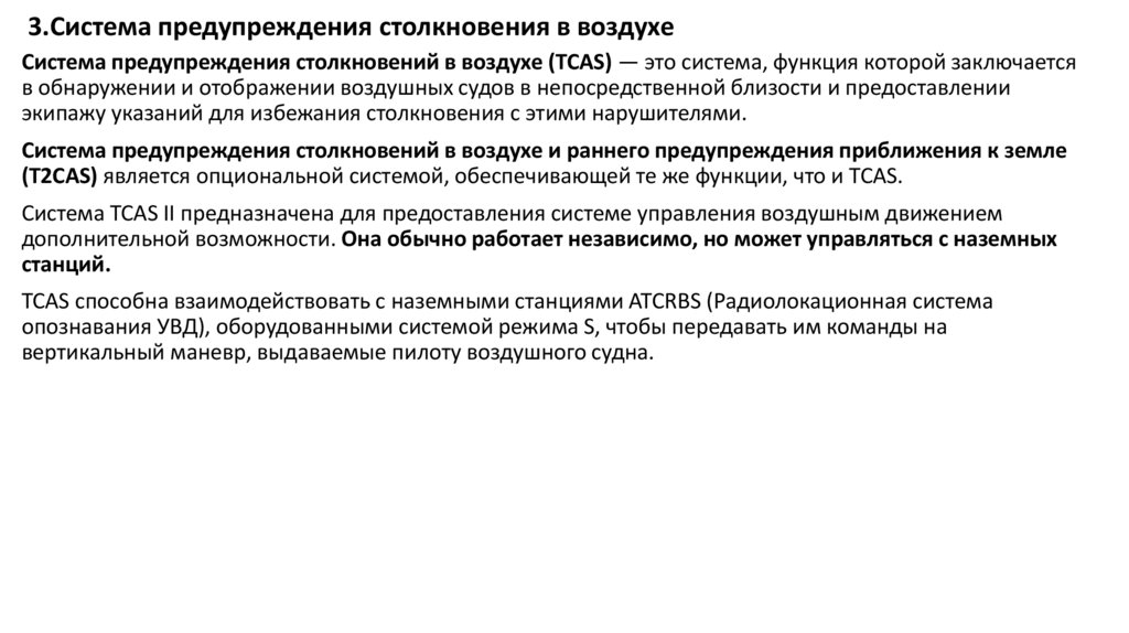 3.Система предупреждения столкновения в воздухе