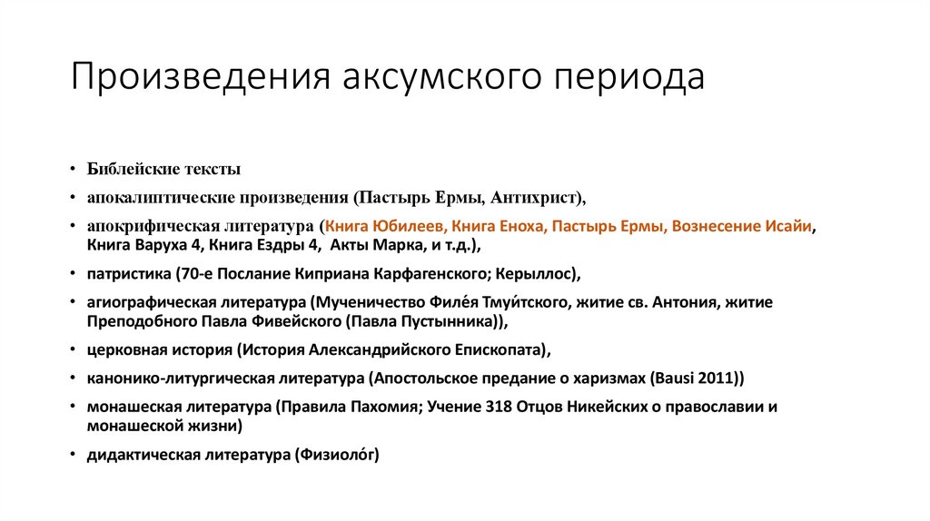 Произведения аксумского периода