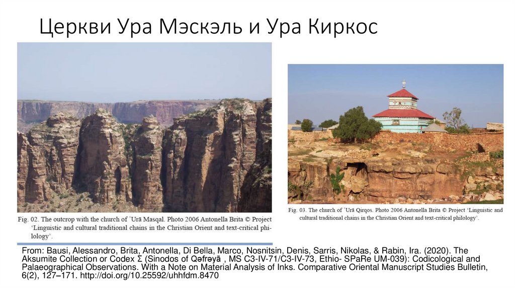 Церкви Ура Мэскэль и Ура Киркос