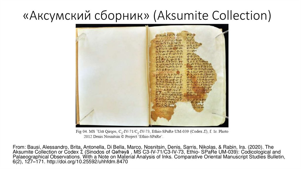 «Аксумский сборник» (Aksumite Collection)