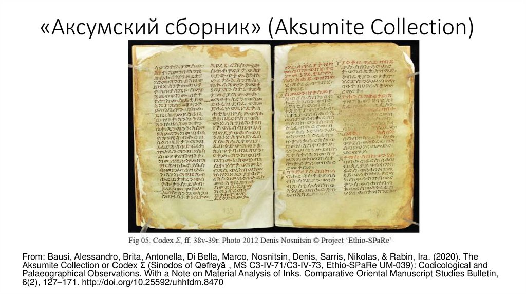 «Аксумский сборник» (Aksumite Collection)