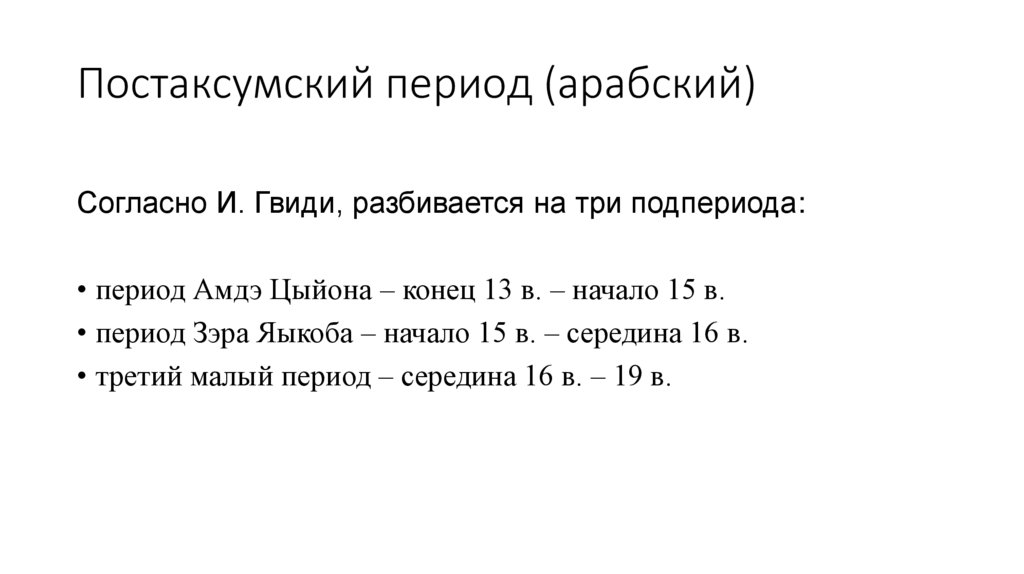 Постаксумский период (арабский)