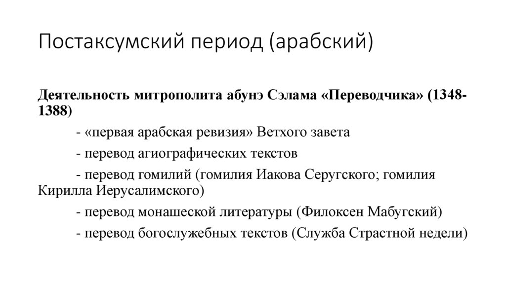 Постаксумский период (арабский)