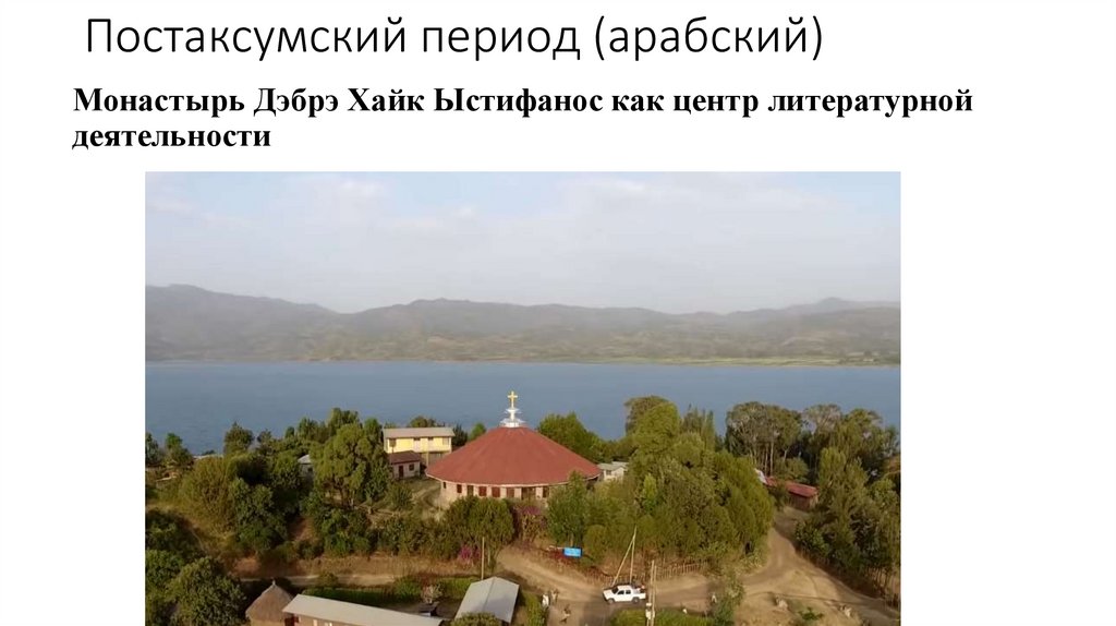 Постаксумский период (арабский)