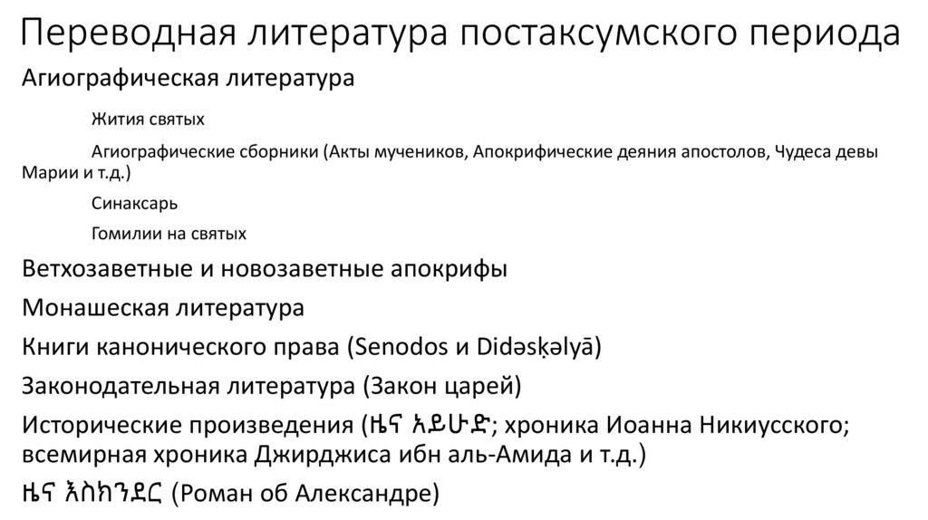 Переводная литература постаксумского периода