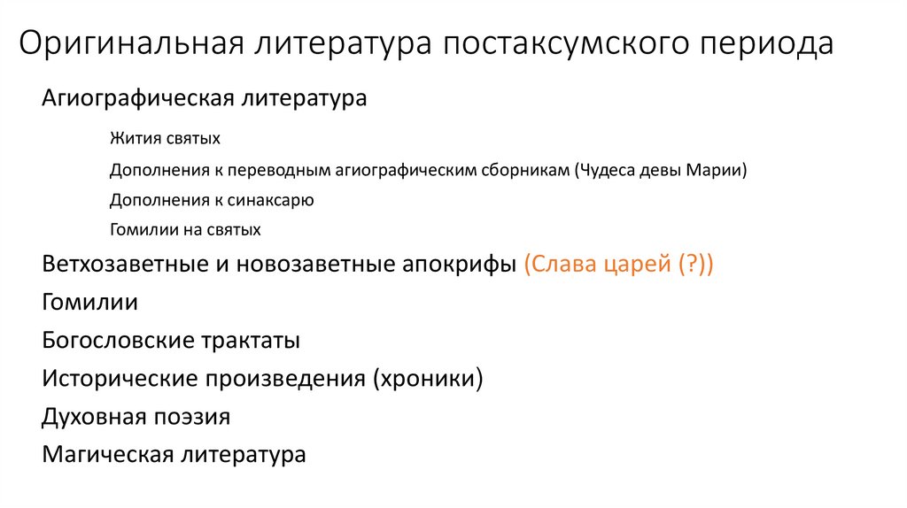 Оригинальная литература постаксумского периода