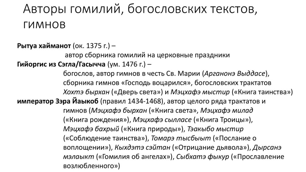 Авторы гомилий, богословских текстов, гимнов