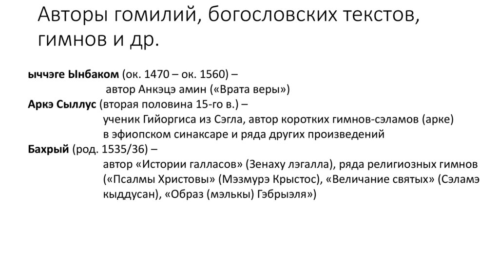 Авторы гомилий, богословских текстов, гимнов и др.