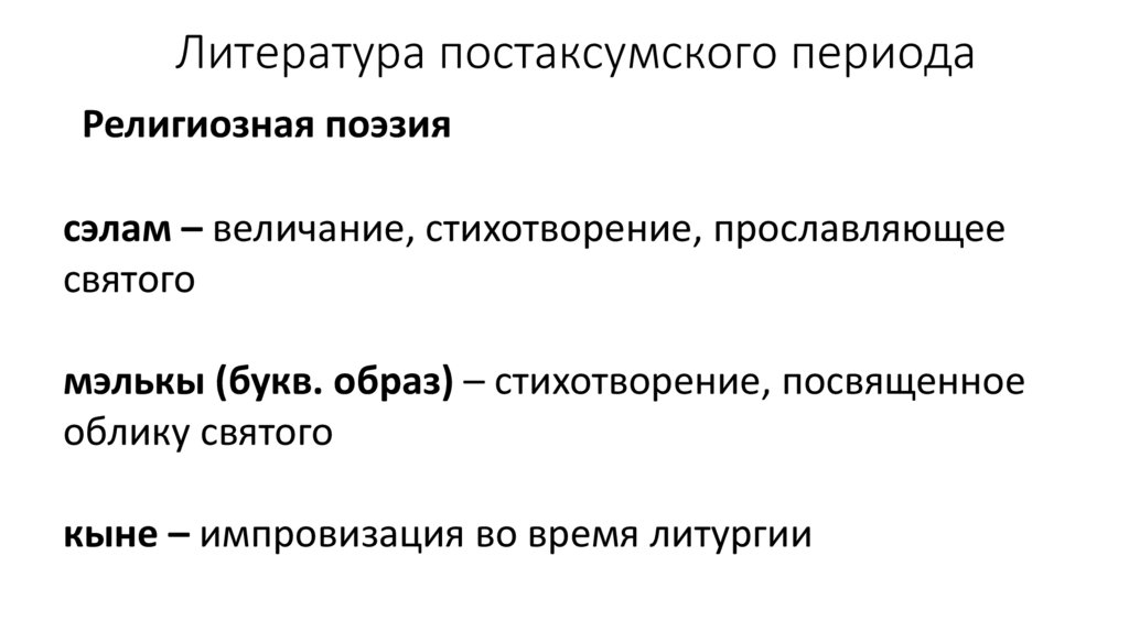 Литература постаксумского периода