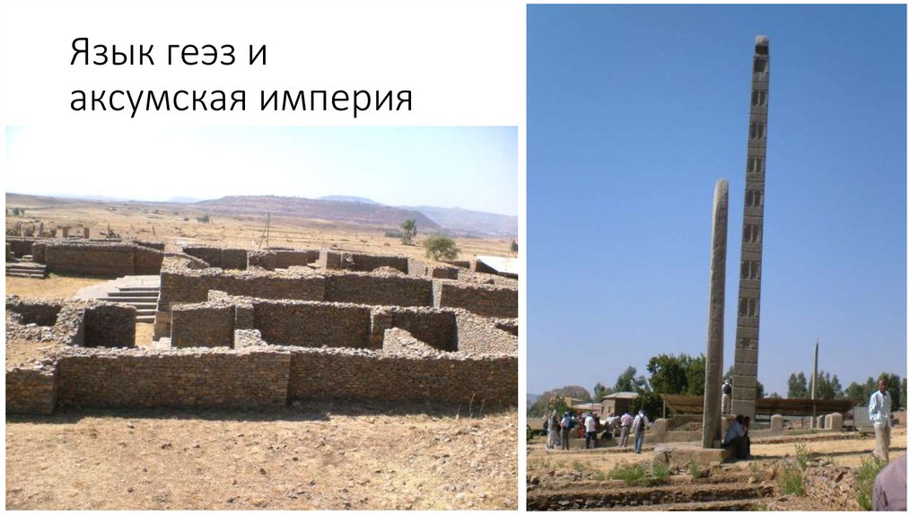 Язык геэз и аксумская империя