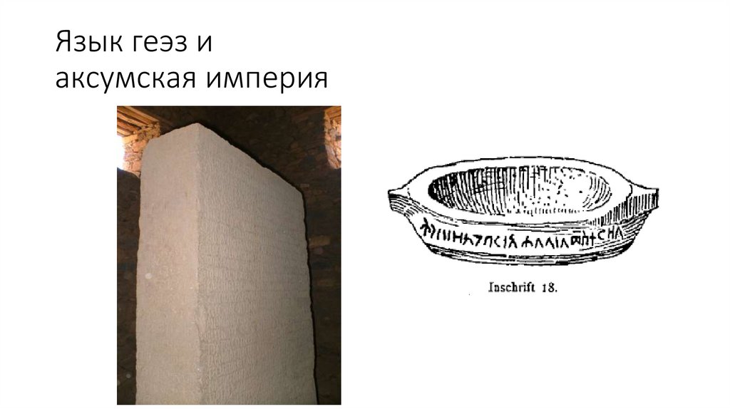 Язык геэз и аксумская империя