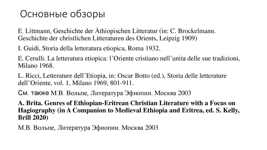 Основные обзоры