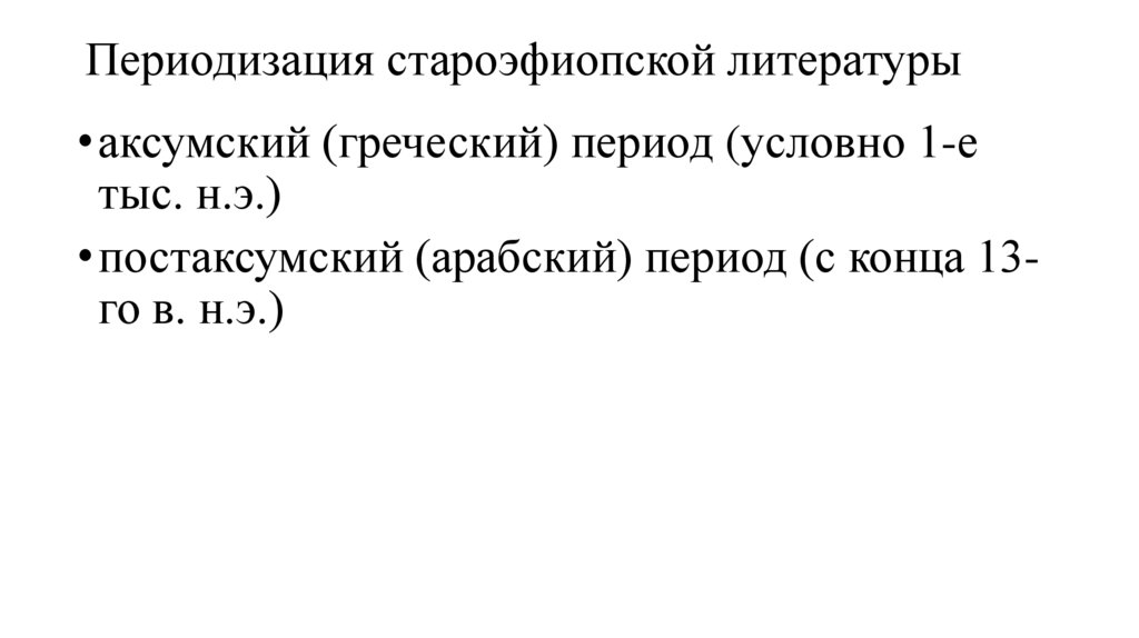 Периодизация староэфиопской литературы