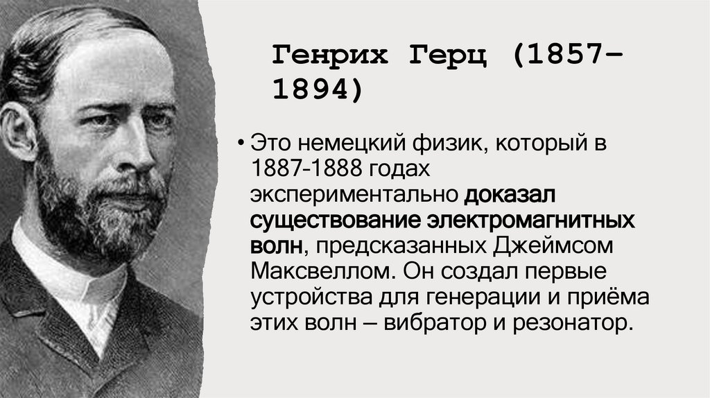 Генрих Герц (1857–1894)