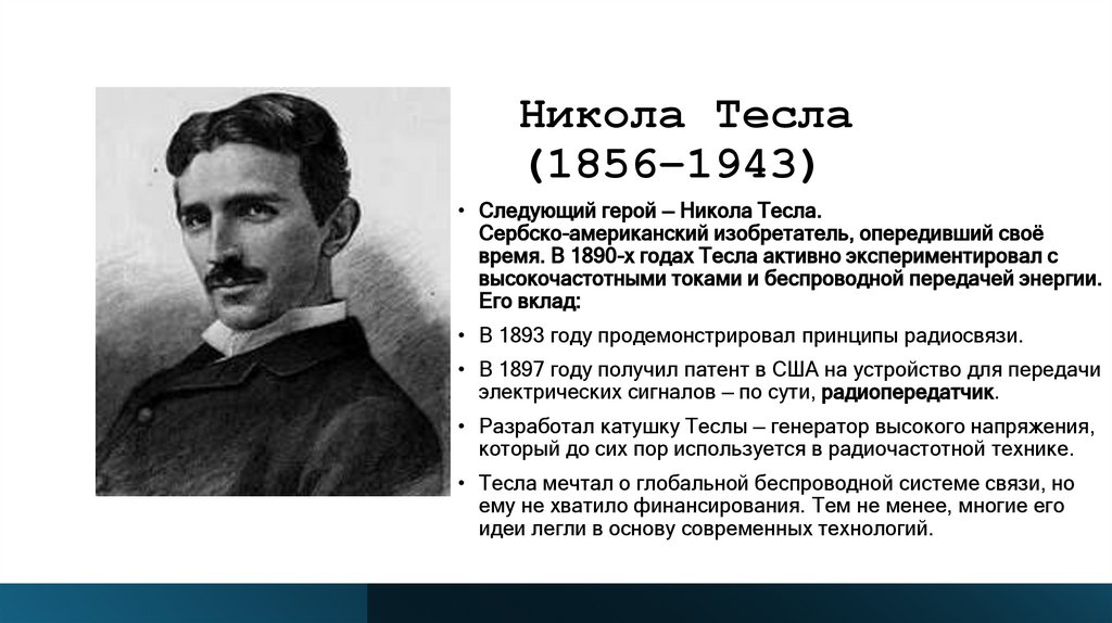 Никола Тесла (1856–1943)