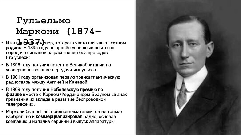 Гульельмо Маркони (1874–1937)
