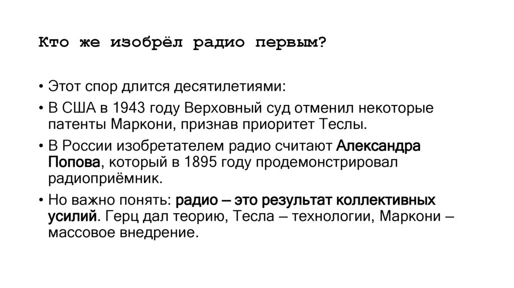 Кто же изобрёл радио первым?