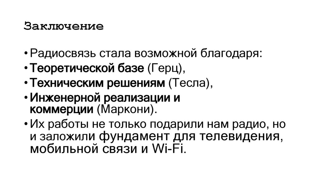 Заключение