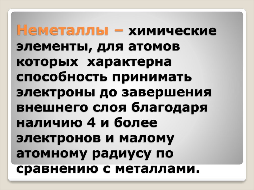 Неметаллы – химические элементы, для атомов которых характерна способность принимать электроны до завершения внешнего слоя