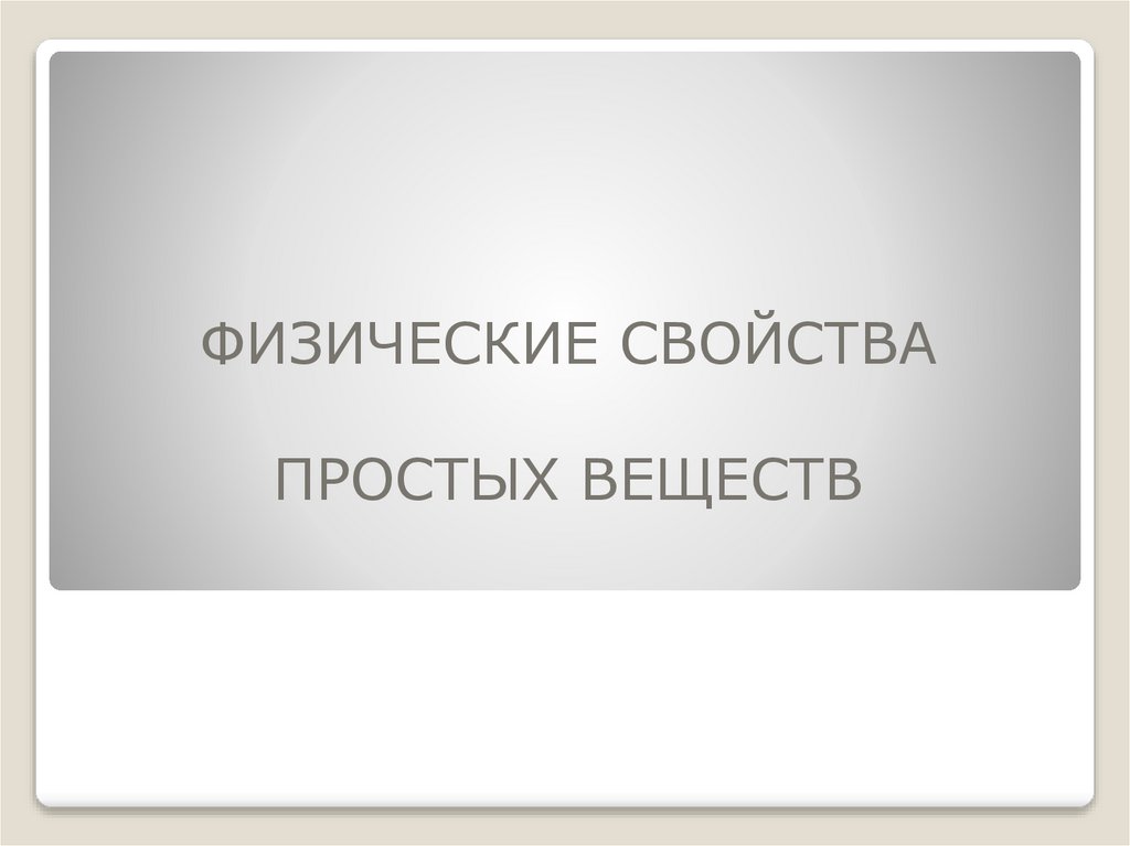ФИЗИЧЕСКИЕ СВОЙСТВА ПРОСТЫХ ВЕЩЕСТВ