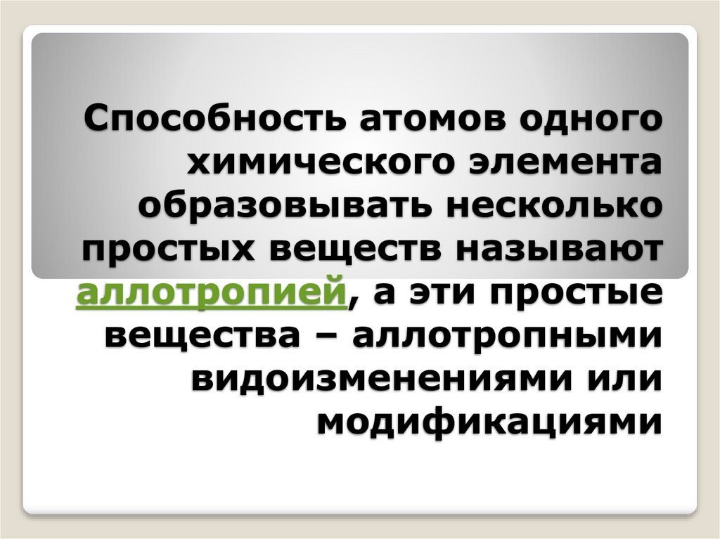 Способность атомов одного химического элемента образовывать несколько простых веществ называют аллотропией, а эти простые