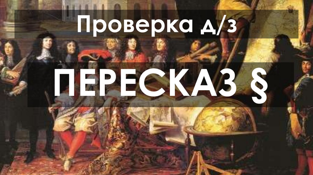 Проверка д/з