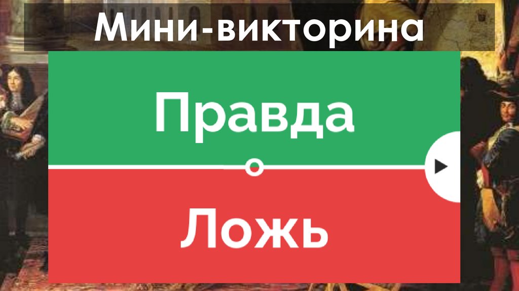 Мини-викторина