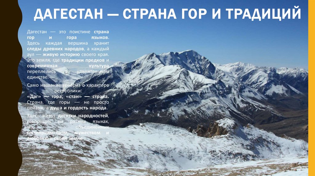 Дагестан — страна гор и традиций
